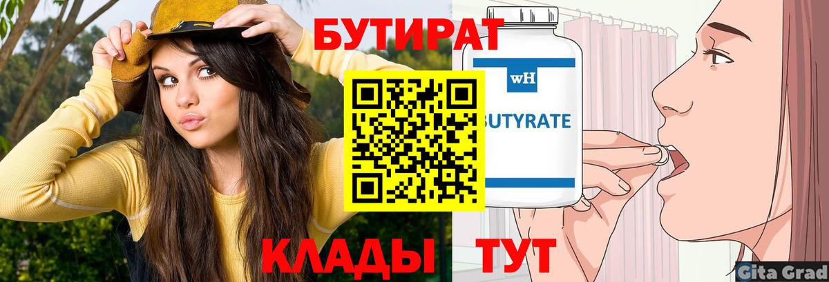 Бутират 1.4BDO Егорьевск