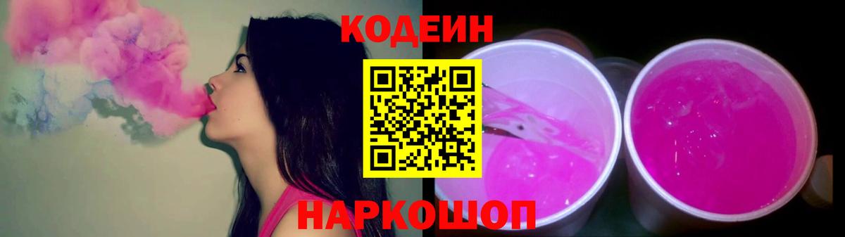 Кодеин напиток Lean (лин)  Codein Purple Drank  Егорьевск  Вход с VPN 
